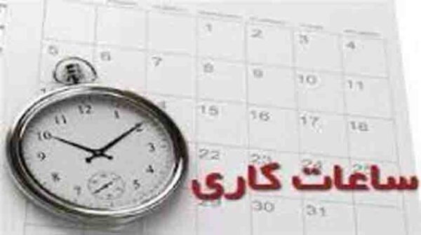 ساعت کاری شعب یزد تغییر کرد ساعت کاری شعب یزد تغییر کرد