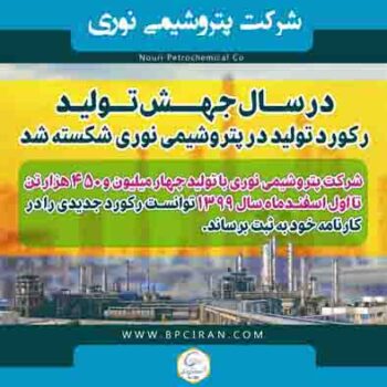 رکورد تولید در پتروشیمی نوری شکسته شد رکورد تولید در پتروشیمی نوری شکسته شد