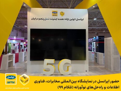 حضور ایرانسل در نمایشگاه بینالمللی مخابرات، فناوریاطلاعات و راهحلهای نوآورانه (تلکام ۹۹) حضور ایرانسل در نمایشگاه بینالمللی مخابرات، فناوریاطلاعات و راهحلهای نوآورانه (تلکام ۹۹)