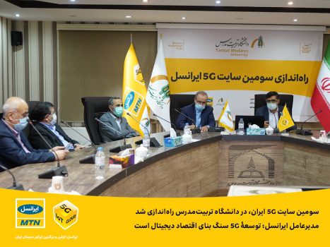 سومین سایت ۵G ایران، در دانشگاه تربیتمدرس راهاندازی شد / مدیرعامل ایرانسل: توسعۀ ۵G سنگ بنای اقتصاد دیجیتال است سومین سایت ۵G ایران، در دانشگاه تربیتمدرس راهاندازی شد / مدیرعامل ایرانسل: توسعۀ ۵G سنگ بنای اقتصاد دیجیتال است
