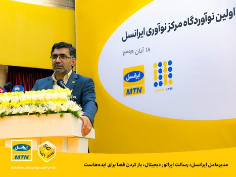 مدیرعامل ایرانسل: رسالت اپراتور دیجیتال، باز کردن فضا برای ایدههاست مدیرعامل ایرانسل: رسالت اپراتور دیجیتال، باز کردن فضا برای ایدههاست