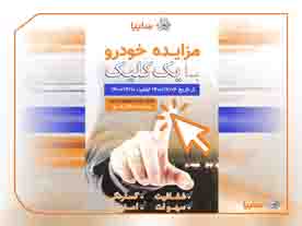 مزایده خودروهای فاقد گارانتی سایپا از ۶ تا ۱۰ اسفندماه/ فروش ۶۰۱ دستگاه خودرو با یک کلیک