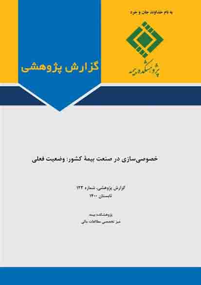 وضعیت فعلی خصوصی‌سازی در صنعت بیمه کشور