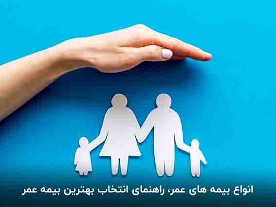 انواع بیمه‌های عمر، راهنمای انتخاب بهترین بیمه عمر