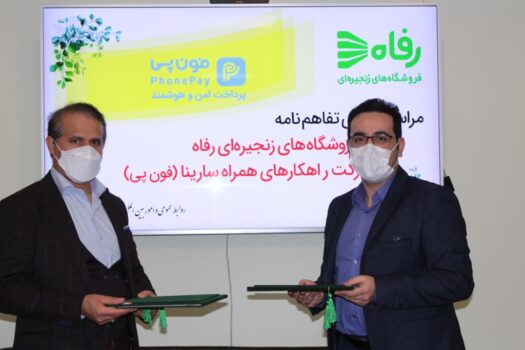 امضای تفاهمنامه شرکت فروشگاههای زنجیرهای رفاه و اپلیکیشن فونپی امضای تفاهمنامه شرکت فروشگاههای زنجیرهای رفاه و اپلیکیشن فونپی