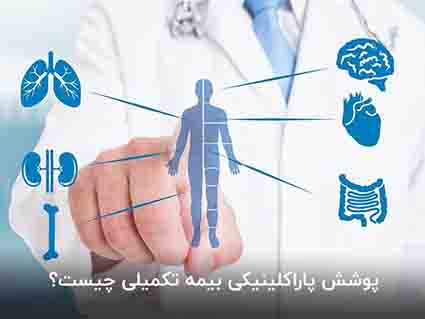 پوشش پاراکلینیکی بیمه تکمیلی چیست؟