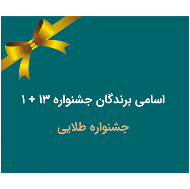 قرعه کشی جشنواره ۱۳+۱ برنده طلایی بیمه رازی برگزار شد