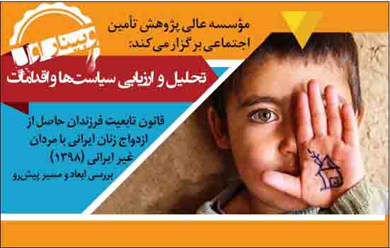 وبینار بررسی «قانون تابعیت فرزندان حاصل از ازدواج زنان ایرانی با مردان غیر ایرانی»