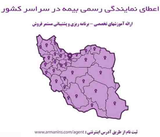 اعطای نمایندگی رسمی بیمه در سراسر کشور