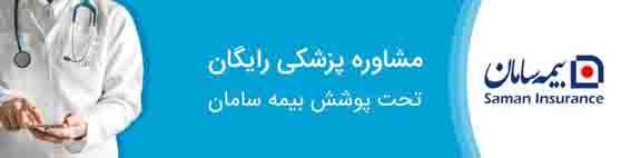 پوشش بیمه درمان تکمیلی «بیمه سامان» به خدمات «اسنپ‌ دکتر» اضافه شد