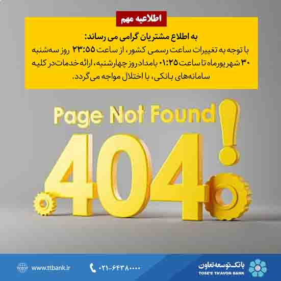 اعلام قطعی سیستم شتاب بانک توسعه تعاون