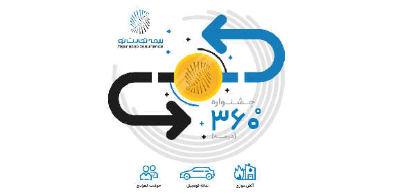 ۳۶۰درجه با شرکت بیمه تجارت‌نو
