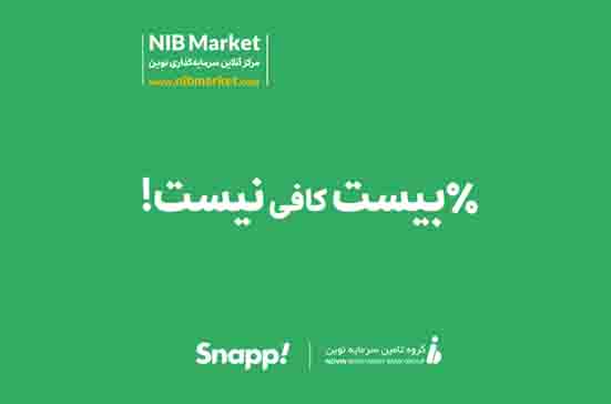 امکان خریدوفروش واحدهای صندوقهای سرمایهگذاری تامین سرمایه نوین در «اسنپ» فراهم شد امکان خریدوفروش واحدهای صندوقهای سرمایهگذاری تامین سرمایه نوین در «اسنپ» فراهم شد