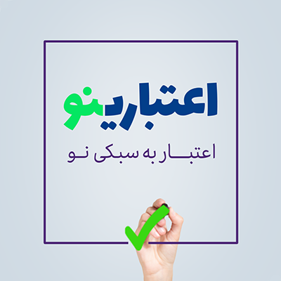 اعتبارینو؛ اعتبار به سبکی نو