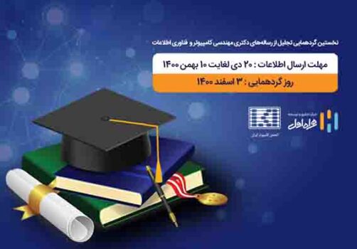 همراه اول از پایاننامههای برتر حوزه مهندسی کامپیوتر و فناوری اطلاعات تقدیر میکند همراه اول از پایاننامههای برتر حوزه مهندسی کامپیوتر و فناوری اطلاعات تقدیر میکند