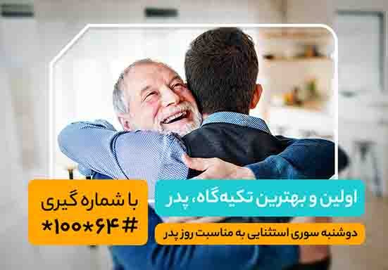 اینترنت و مکالمه رایگان، هدیه همراه اول به مناسبت روز پدر