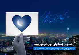 آغاز پویش ختم سوره یس برای آزادسازی زندانیان جرایم غیرعمد