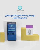 بروز رسانی سامانه جامع بانکداری مجازی بانک توسعه تعاون