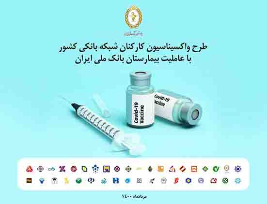 تقدیر بانک مرکزی و بانک ها از عاملیت بانک ملی ایران در واکسیناسیون شبکه بانکی