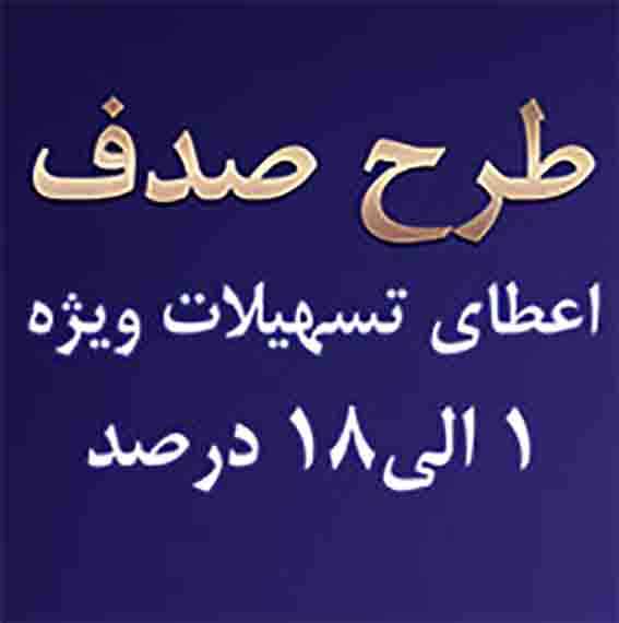 سپرده متقاضیان طرح «صدف» بانک ملی ایران، مسدود نمی شود