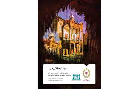 موزه بانک ملی ایران، میزبان نمایشگاه «نقاش شهر»