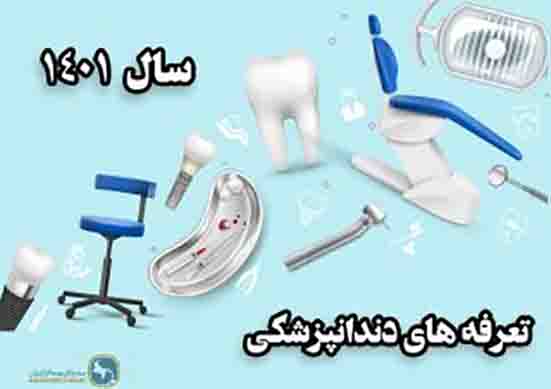 تعرفه های دندانپزشکی سال ۱۴۰۱ تعرفه های دندانپزشکی سال ۱۴۰۱