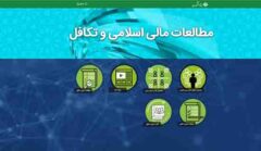 راه‌اندازی صفحه مطالعات اسلامی و تکافل در وب‌سایت پژهشکده بیمه