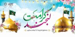 جشن لبخند کرامت و اهتزاز پرچم حرم حضرت علی ابن موسی الرضا(ع) در منطقه ۱۳