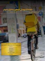 بیست‌و‌پنجمین شماره ماهنامه الکترونیکی تازه‌های بیمه ایران و جهان منتشر شد