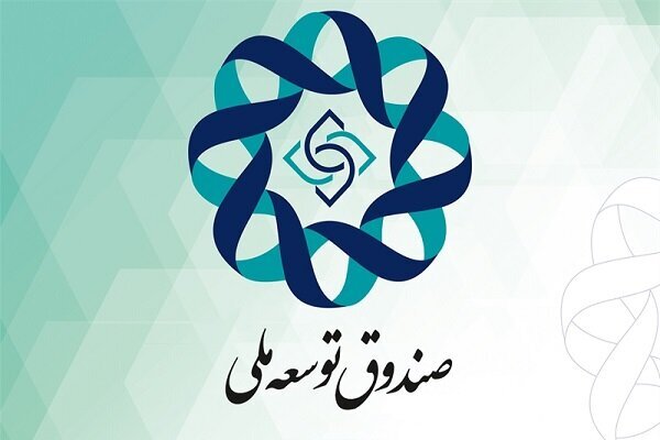 دارایی ۱۳۹ میلیارد دلاری صندوق توسعه ملی/رتبه جهانی ۱۷ شد