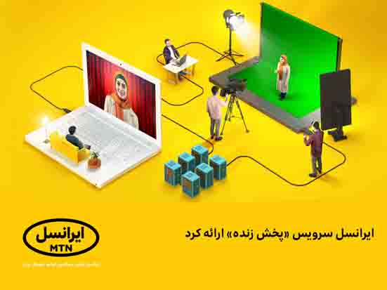 ایرانسل سرویس «پخش زنده» ارائه کرد