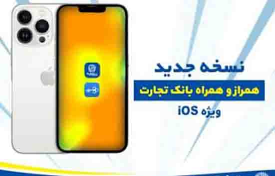 نسخه جدید همراز و همراه بانک تجارت ویژه ios