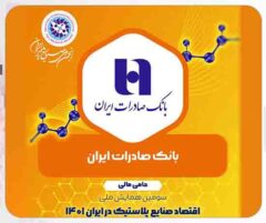 حمایت بانک صادرات ایران از سومین همایش ملی «اقتصاد صنایع پلاستیک»