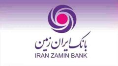 ایران زمین پیشرو در توسعه تحولات بانکداری دیجیتال