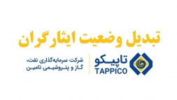 تاپیکو آیین نامه تامین اجتماعی و شستا را برای تبدیل وضعیت ایثارگران ابلاغ کرد تاپیکو آیین نامه تامین اجتماعی و شستا را برای تبدیل وضعیت ایثارگران ابلاغ کرد