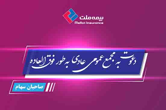 مجمع عمومی عادی فوق العاده صاحبان سهام بیمه ملت برگزار می‌شود