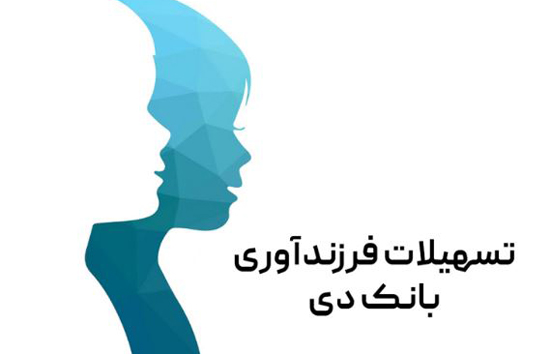 پرداخت یک هزار میلیارد ریال تسهیلات قرض الحسنه فرزندآوری در بانک دی