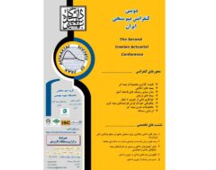 دومین کنفرانس بیم سنجی ایران با حمایت پژوهشکده بیمه برگزار خواهد شد
