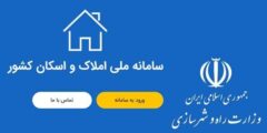 اطلاعات اقامتی ۷۳ میلیون نفر در سامانه املاک و اسکان ثبت شده است 