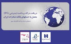 ​دریافت همزمان «درگاه پرداخت اینترنتی» و «اینماد» در بانک صادرات ایران عملیاتی شد