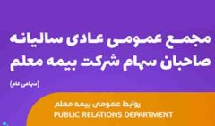 پیام قدردانی مدیرعامل و هیئت مدیره بیمه معلم از کارکنان و نمایندگان