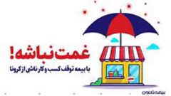 روایت یک دغدغه یا مسئولیت اجتماعی بیمه تعاون