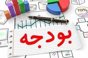 بودجه‌ریزی امروز، سرنوشت فردا!