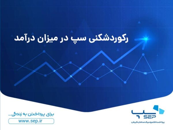 رکوردشکنی سپ در میزان درآمد رکوردشکنی سپ در میزان درآمد