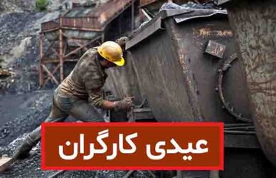 پرداخت عیدی کارگران تا ۳۱ میلیون تومان