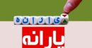 اصلاح ساختار یارانه‌ها؛ هدفمند کردن حمایت‌های مالی با حذف پردرآمدها