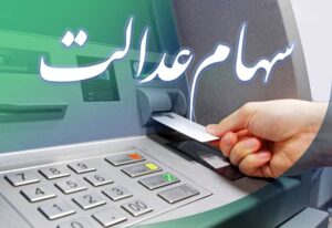 سهامداران عدالت؛ سودتان واریز شد!