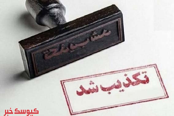 تکذیبیه بانک توسعه تعاون در پی انتشار مطالب کذب تکذیبیه بانک توسعه تعاون در پی انتشار مطالب کذب