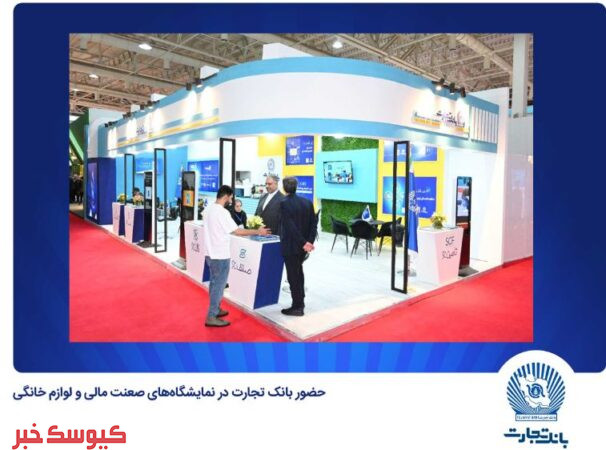 بانک تجارت در نمایشگاههای “صنعت مالی” و “لوازم خانگی” حضوری فعال دارد بانک تجارت در نمایشگاههای “صنعت مالی” و “لوازم خانگی” حضوری فعال دارد