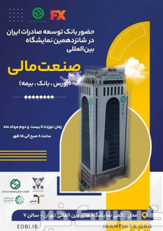 حضور فعال بانک توسعه صادرات ایران در شانزدهمین نمایشگاه بینالمللی صنعت مالی ایران حضور فعال بانک توسعه صادرات ایران در شانزدهمین نمایشگاه بینالمللی صنعت مالی ایران